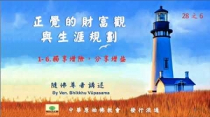 隨佛尊者開示 :1. 正覺的財富觀 1-6. 獨享增險,分享增益
